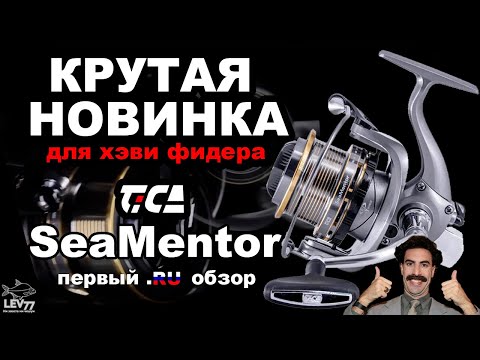 Видео: Tica SeaMentor 2024. КРАСОТКА для ФИДЕРА.ПЕРВЫЙ ПОЛНЫЙ ОБЗОР.