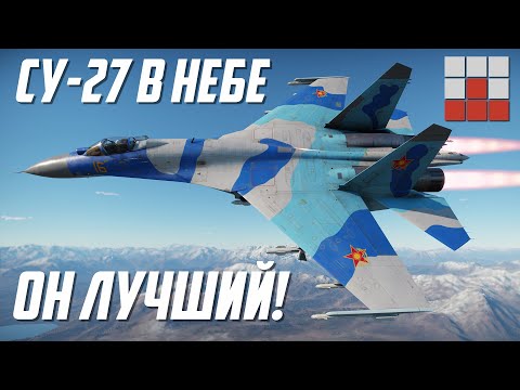Видео: Су-27 ДОМИНИРУЕТ в НЕБЕ War Thunder