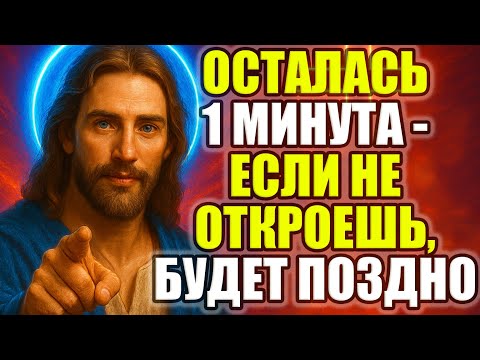 Видео: 🚨 СРОЧНОЕ ПОСЛАНИЕ ОТ БОГА: Ты знал, что это может произойти… Но думал, что обойдёт тебя. Открой!