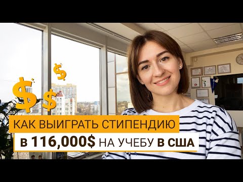 Видео: ГРАНТ В 116 000$ НА УЧЕБУ В США? ЭТО РЕАЛЬНО!