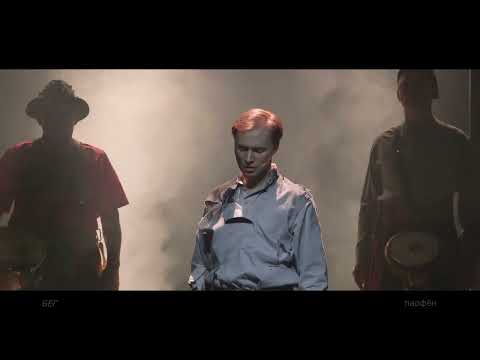 Видео: "БЕГ"  II акт "увертюра" (Н.Парфенюк)  [Official Music Video]