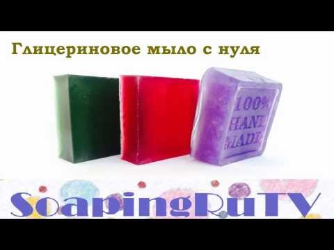 Видео: №9 Глицериновое мыло с нуля. Мастер-класс.