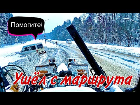 Видео: Маршрутка ушла в обочину! Тянем на Автогрейдере!