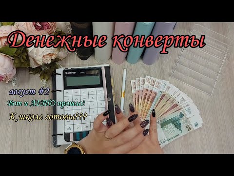 Видео: #70 Система конвертов 🍒 семейный бюджет 🌿 деньги 🌸