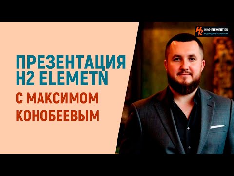Видео: Презентация H2 Element с Максимом Конеевым.  Ответы на вопросы от основателя