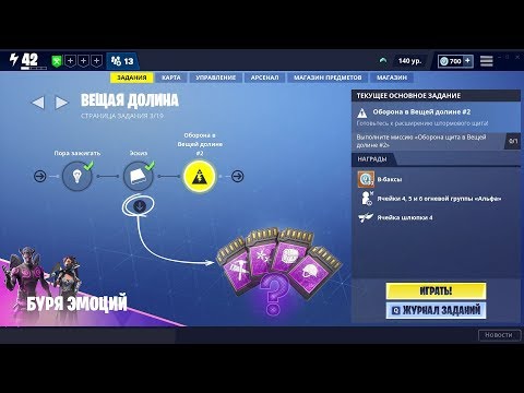 Видео: ВЕЩАЯ ДОЛИНА 3/19 - Оборона щита #2 (часть 1) Фортнайт PvE. 1080p 60fps