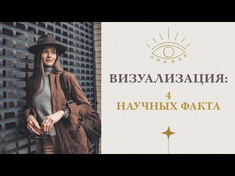 Видео: ВИЗУАЛИЗАЦИЯ РАБОТАЕТ?  Что говорит наука.