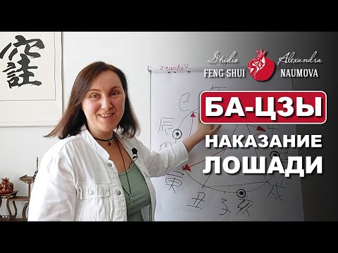 Видео: Самонаказание Лошади в Бацзы и успех | Курс Ба-Цзы