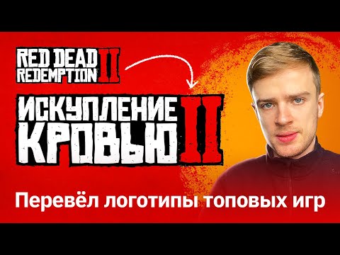 Видео: Рисую игровые логотипы на русском | FORTNITE, VALORANT, CALL of DUTY, OVERWATCH, RDR
