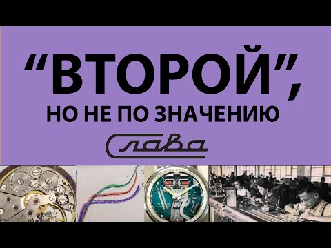 Видео: «Второй, но не по значению». Почему часы "Слава" крутые.