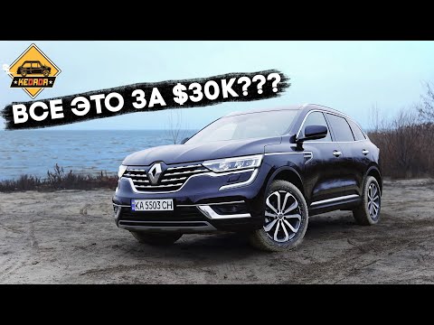 Видео: Мы офигели от того, сколько тут всего за эти деньги! Renault Koleos 2.5