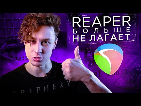 Видео: Как победить лаги в Reaper – способ, о котором я не знал 7 лет || Оптимизация Рипера