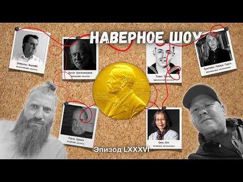 Видео: Кому Нобеля? "Наверное шоу" Эпизод LXXXVI