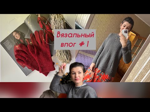 Видео: Мои готовые работы, планы на новый холодный сезон, ‘’Батина кофта’’, и все что я успела за сентябрь