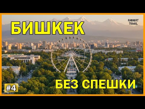 Видео: Бишкек 2025: рынки, площади, фонтаны и самая вкусная шаурма