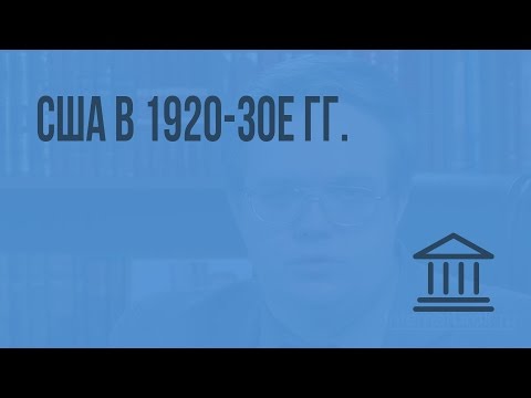 Видео: США в 1920-30е гг. Видеоурок по Всеобщей истории 9 класс
