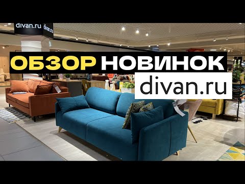 Видео: ДИВАНЫ ОБЗОР НОВИНОК ДИВАН.РУ Выбираем диван @divanru