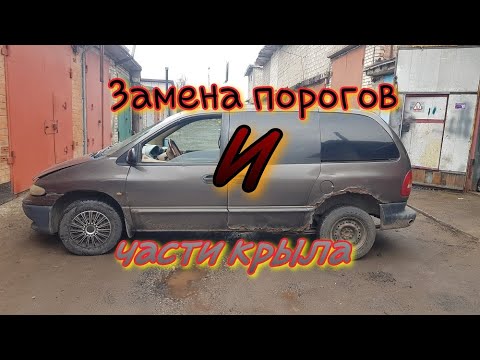 Видео: Сварка порога и заднего крыла Крайслер Вояджер 3.