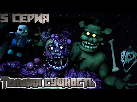Видео: [FNAF SFM] Спрингтрап 5 серия - Тёмная сущность