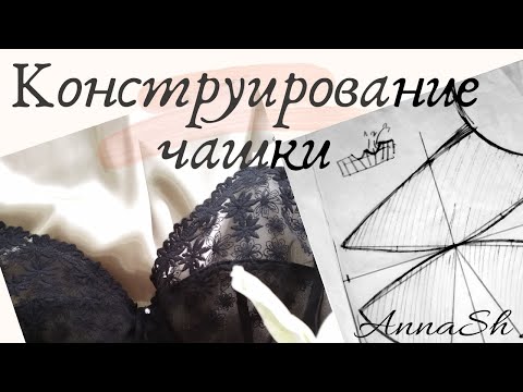 Видео: 🔖Конструирование чашки для стана корсета, бюстье или бютгальтера