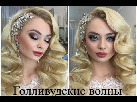 Видео: Как сделать голливудские волны? КОМАРОВА АННА