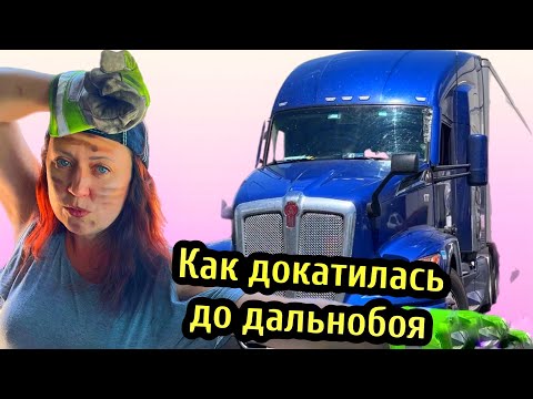 Видео: Как я стала Канадским Дальнобойщиком// дальнобой по США// нам заплатят за 600 км в холостую