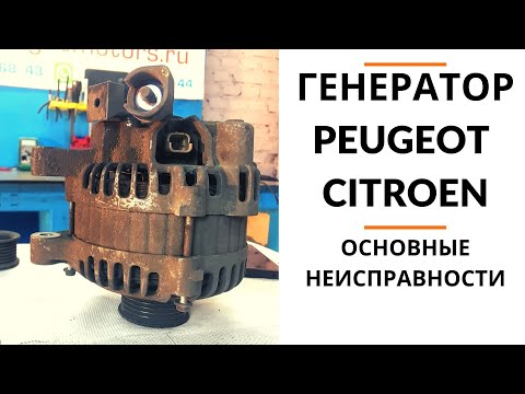 Видео: Генератор Peugeot/Citroen. Обзор + дефектовка.