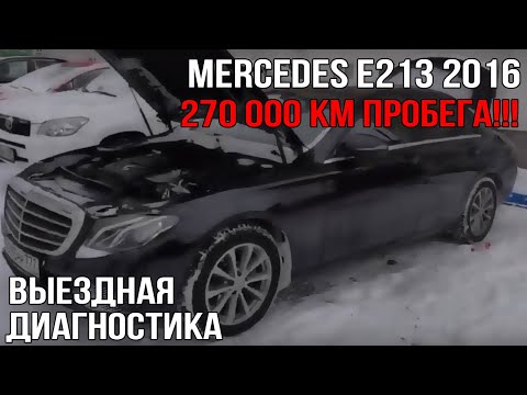 Видео: Mercedes Е213 (270 000 км пробега!)