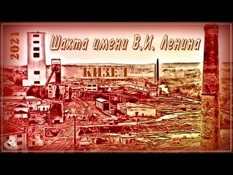 Видео: Кизел. Шахта имени Ленина в 2021-м году. (Место, где она располагалась)