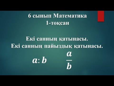 Видео: 6 сынып. Екі санның қатынасы. #6сынып #математика