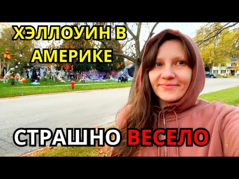 Видео: Хэллоуин в Америке!🍭Мое Отношение/Новые Шторы из Паллета