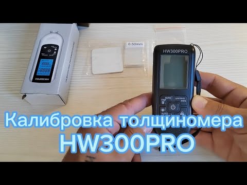 Видео: Калибровка толщиномер HW300PRO лакокрасочных покрыт