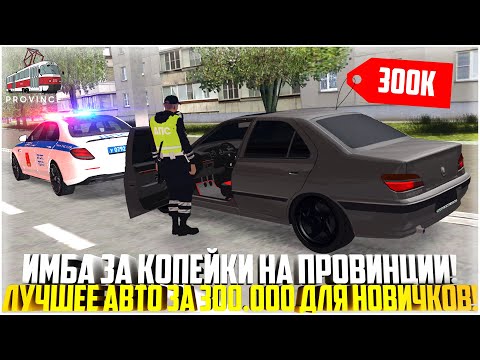 Видео: НАШЁЛ ИМБУ ЗА КОПЕЙКИ НА ПРОВИНЦИИ... ЛУЧШЕЕ АВТО ДЛЯ НОВИЧКОВ ЗА 300.000 РУБЛЕЙ! - MTA PROVINCE