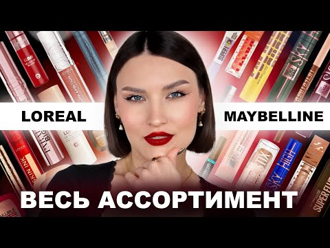 Видео: LOREAL vs MAYBELLINE 2025🔥Сравнение/Находки/Разочарования