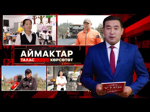 Видео: Талас көрсөтөт // АЙМАКТАР // 06.10.2025