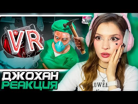 Видео: Клиника Джохана и Мармока ( Surgeon Simulator ) Реакция