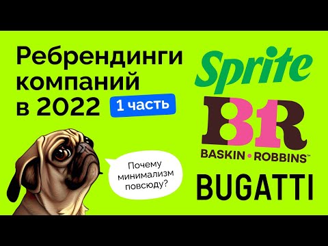 Видео: Ребрендинги 2022 — Sprite, Bugatti, Toblerone, Baskin Robbins, Scoda, Citroën