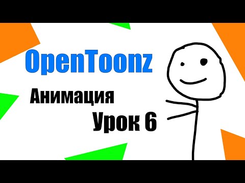 Видео: Как сделать мультик OpenToonz слои и второй тип анимации 6