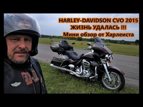 Видео: Harley-Davidson CVO 2015  ЖИЗНЬ УДАЛАСЬ !!!  Мини обзор от Харлеиста