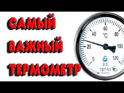 Видео: САМЫЙ ВАЖНЫЙ ТЕРМОМЕТР САМОГОННОГО АППАРАТА. Ответы на вопросы про термометр в царге и узле отбора