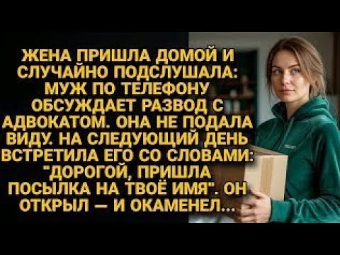 Видео: Случайно услышала: муж готовит развод. Молчала. Утром: "Посылка пришла". Он вскрыл и застыл в ужасе