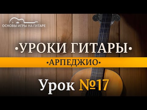 Видео: Арпеджио.