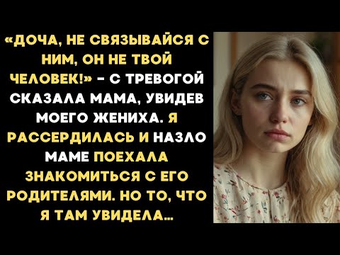 Видео: Доча, не твой он человек! — сказала мама. Я назло поехала к его родителями. То, что я там увидела...