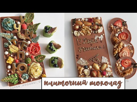Видео: Фантазииный шоколад. Плиточный шоколад. Надпись на шоколаде. шоколад с начинкой.