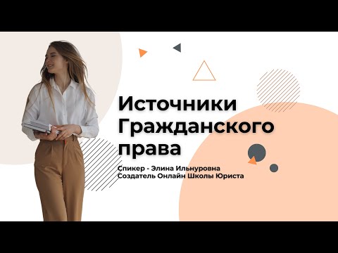 Видео: Источники гражданского права и Гражданские правоотношения | OLS