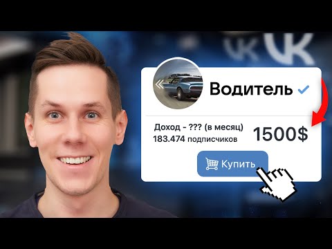 Видео: Я купил группу Вконтакте за $1500 и заработал ....?