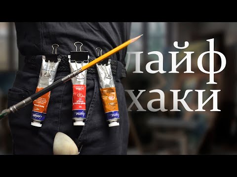 Видео: 13  Полезных ЛАЙФХАКА для художников