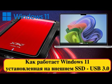 Видео: Как работает Windows 11 установленная на внешнем SSD диске - USB 3.0