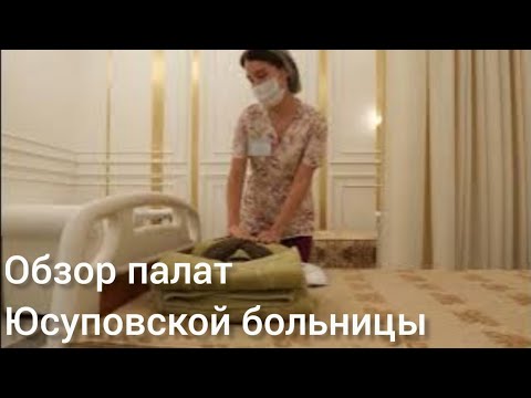 Видео: Юсуповская больница в Москве: обзор палат