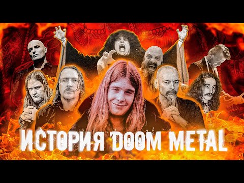 Видео: КРАТКАЯ ИСТОРИЯ ДУМ МЕТАЛЛА | HISTORY OF DOOM METAL